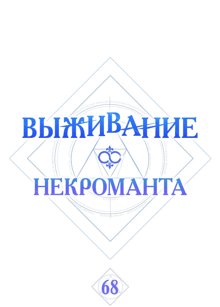 Манга Выживание некроманта - Глава 68 Страница 31
