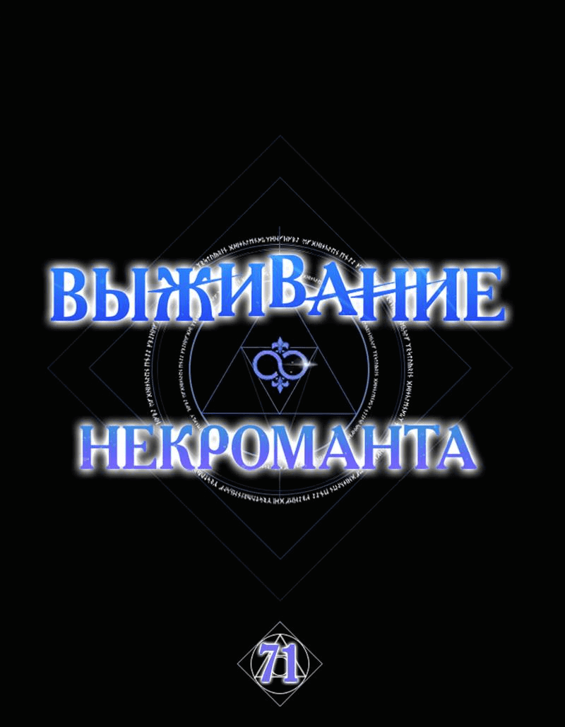 Манга Выживание некроманта - Глава 71 Страница 1