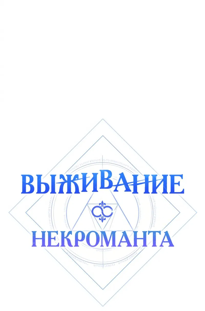 Манга Выживание некроманта - Глава 70 Страница 11