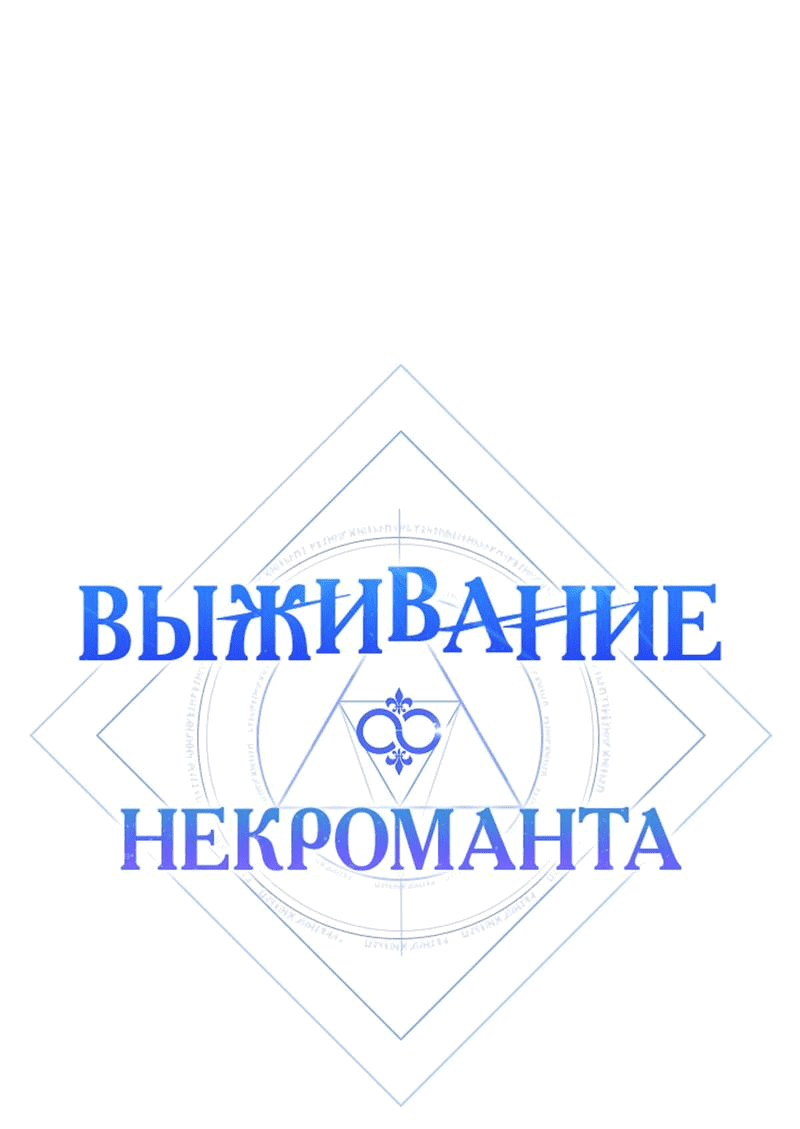 Манга Выживание некроманта - Глава 73 Страница 10