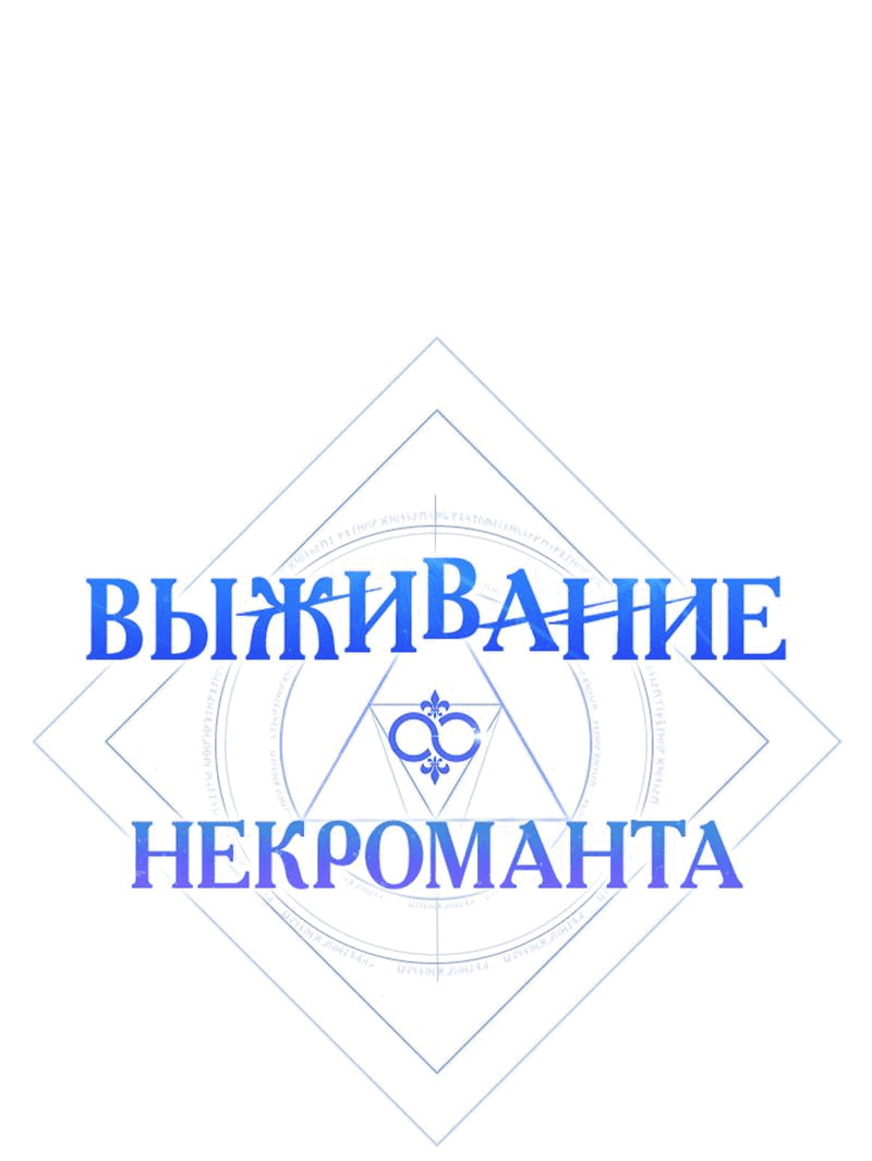 Манга Выживание некроманта - Глава 72 Страница 20