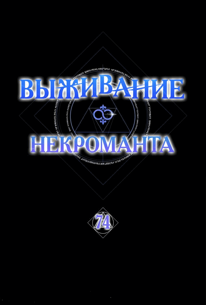 Манга Выживание некроманта - Глава 74 Страница 10