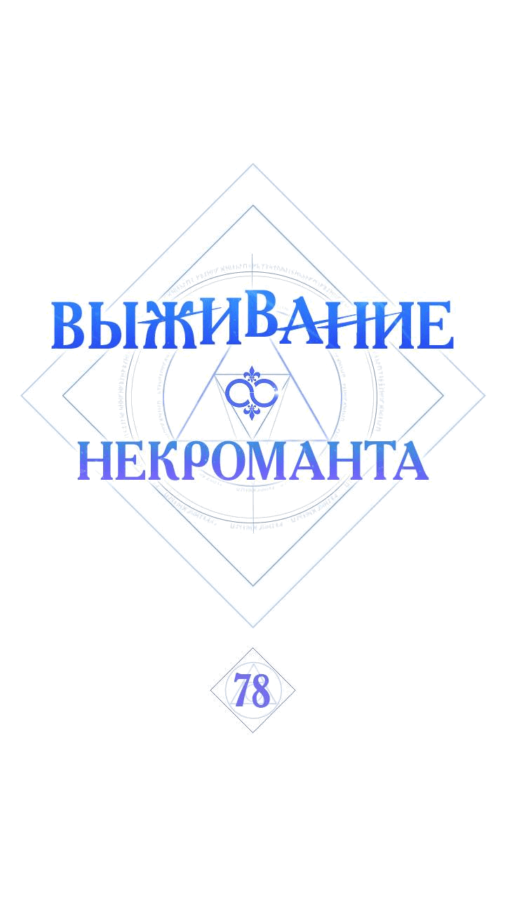 Манга Выживание некроманта - Глава 78 Страница 20