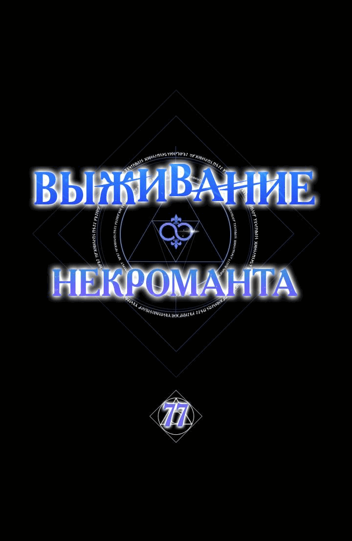 Манга Выживание некроманта - Глава 77 Страница 23