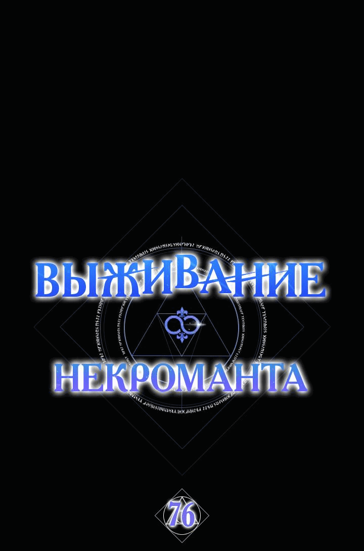 Манга Выживание некроманта - Глава 76 Страница 1