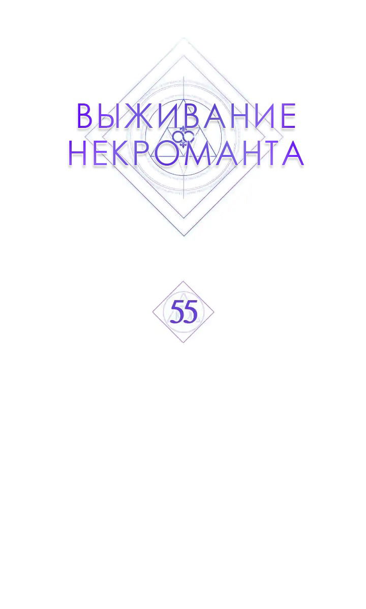 Манга Выживание некроманта - Глава 55 Страница 4