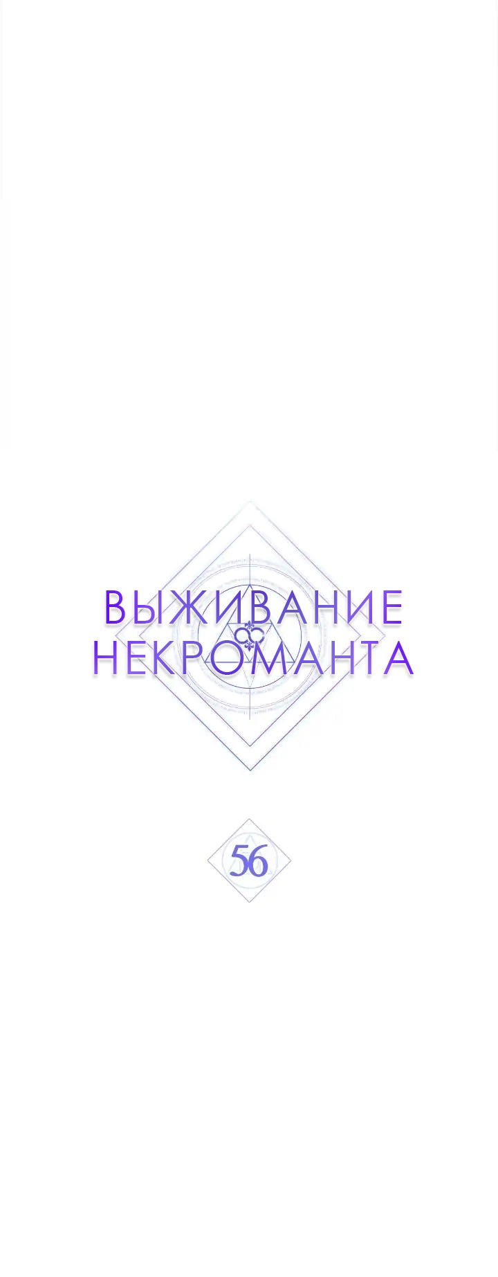 Манга Выживание некроманта - Глава 56 Страница 1