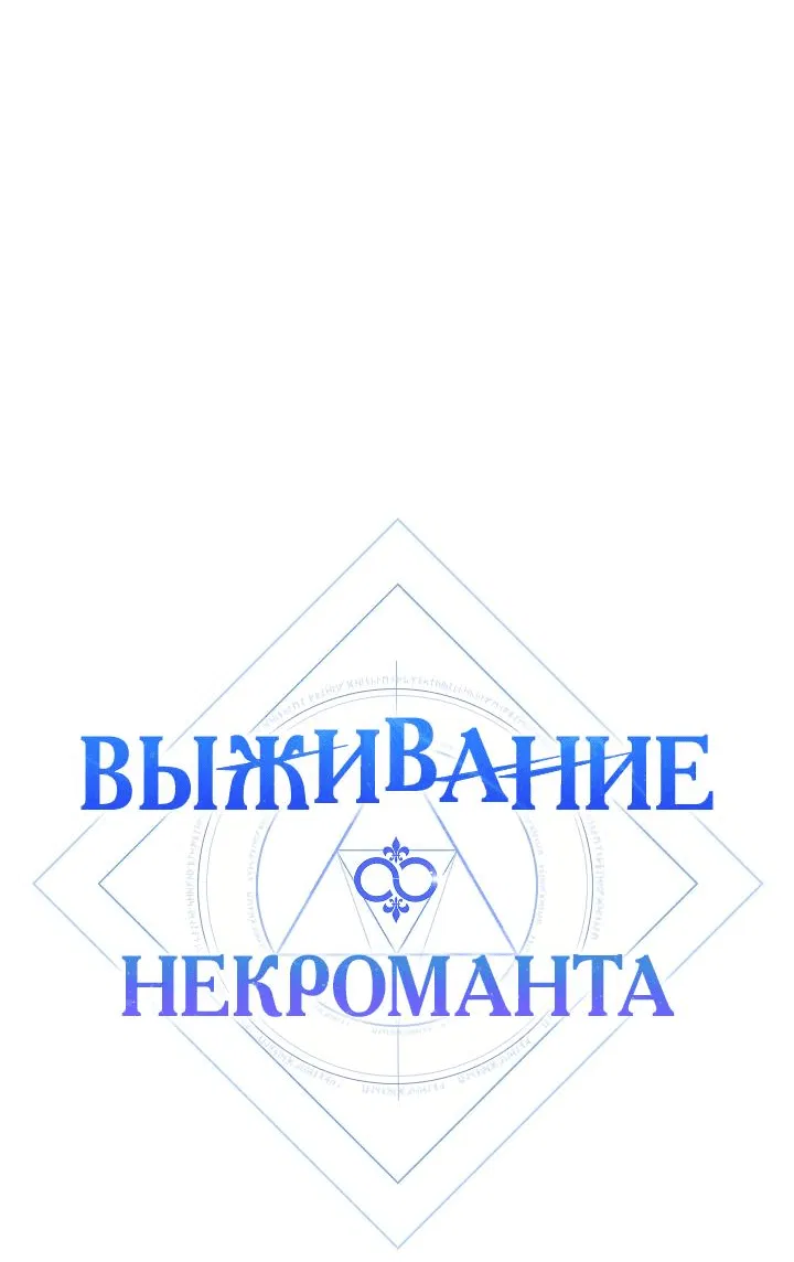 Манга Выживание некроманта - Глава 57 Страница 8