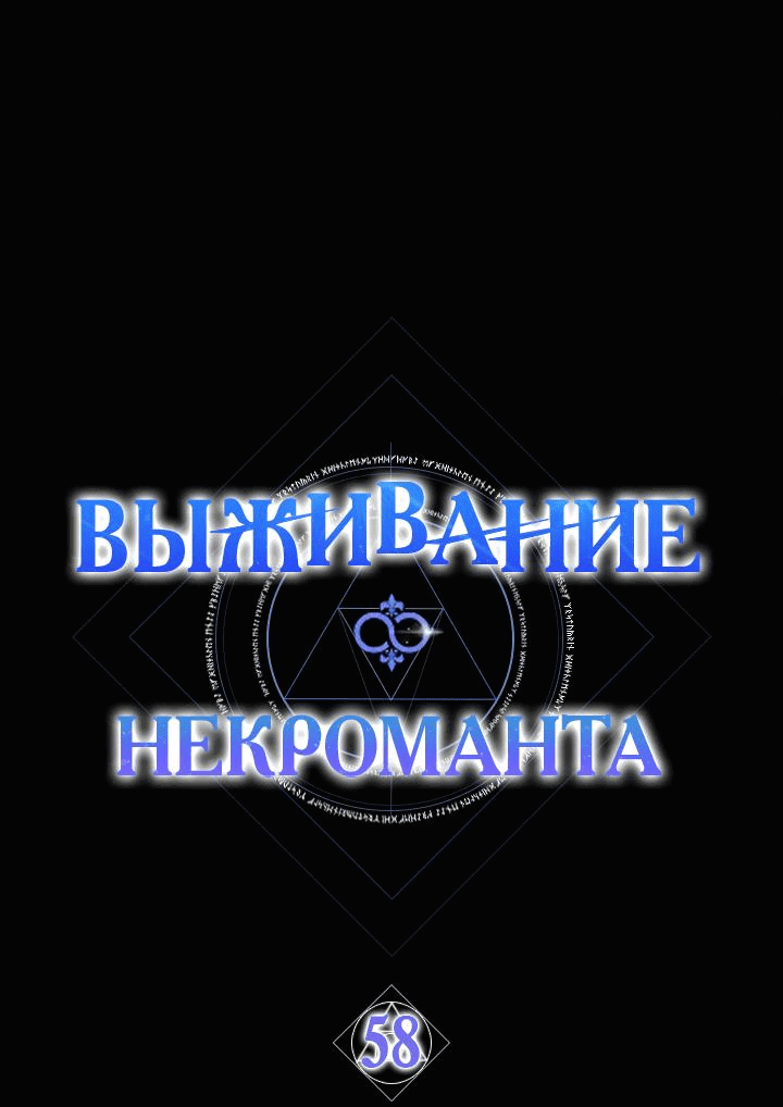 Манга Выживание некроманта - Глава 58 Страница 17
