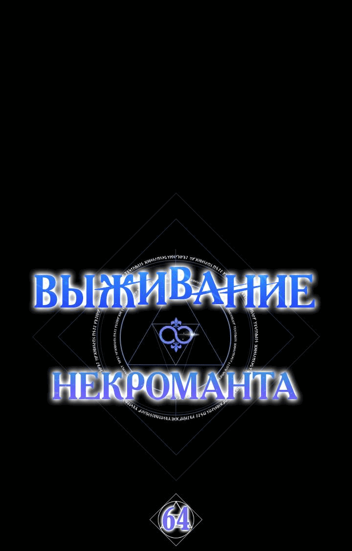 Манга Выживание некроманта - Глава 64 Страница 1