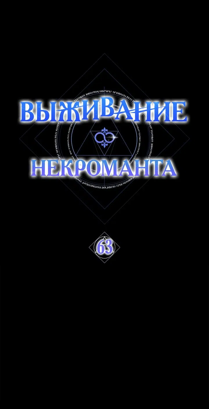 Манга Выживание некроманта - Глава 63 Страница 1