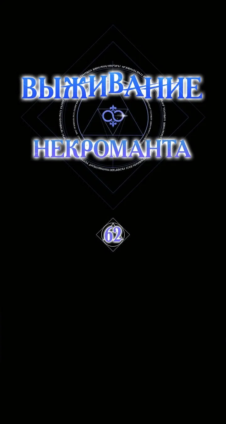 Манга Выживание некроманта - Глава 62 Страница 68
