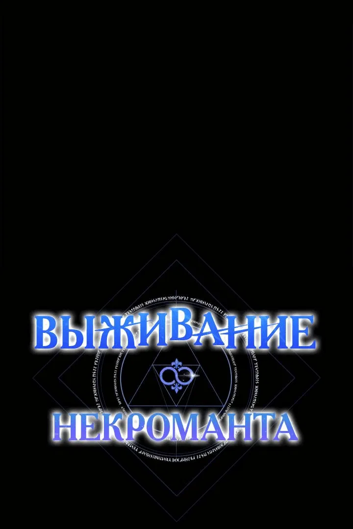 Манга Выживание некроманта - Глава 61 Страница 13