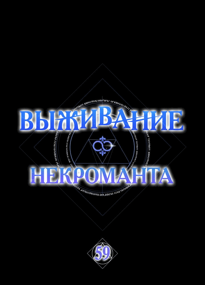Манга Выживание некроманта - Глава 59 Страница 9