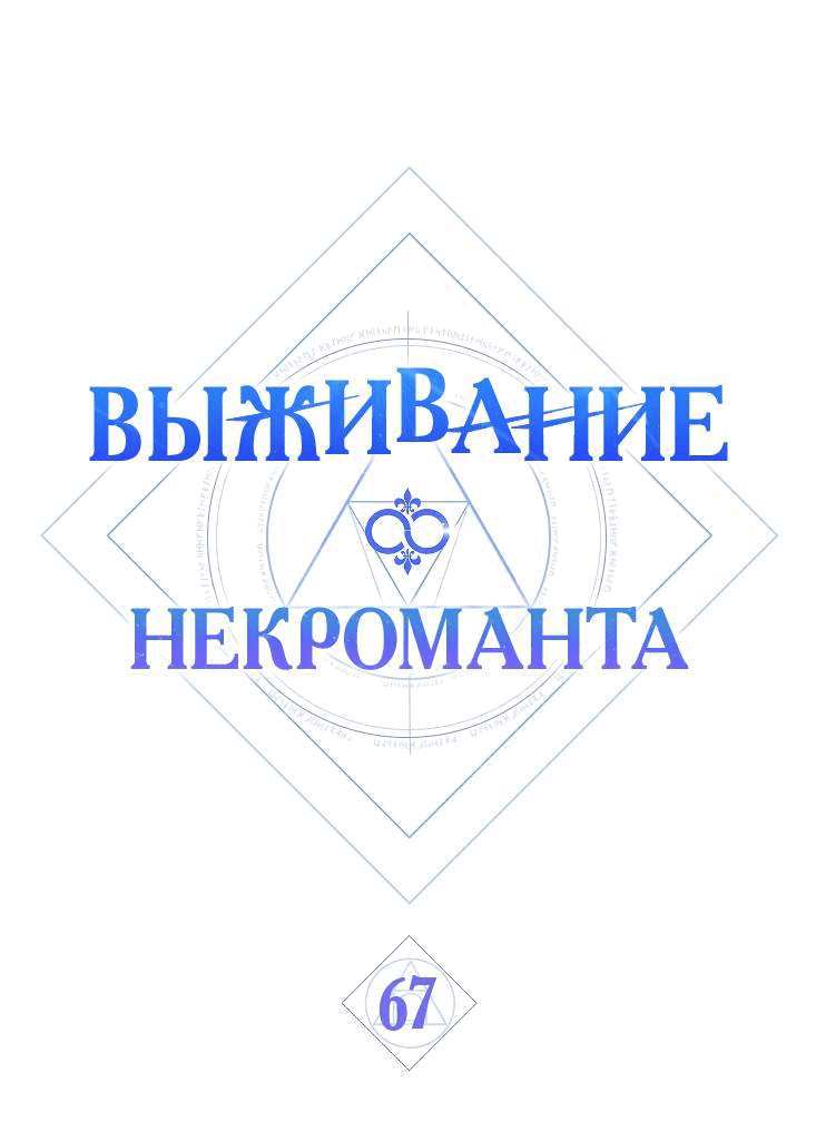 Манга Выживание некроманта - Глава 67 Страница 1