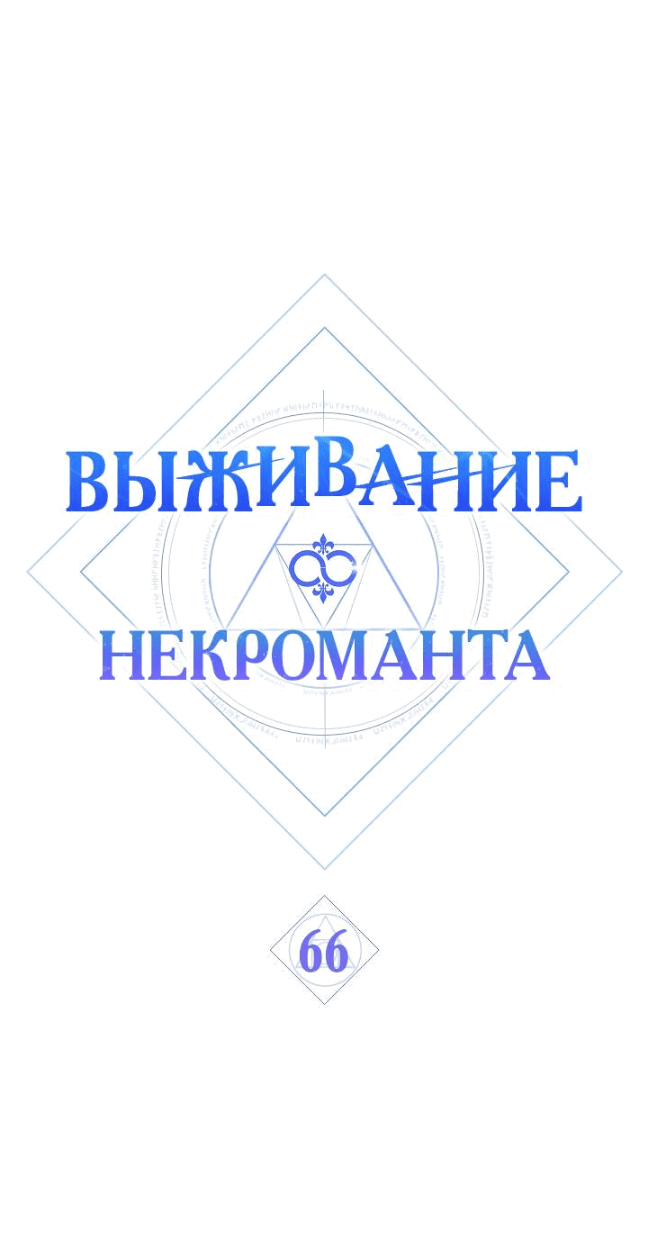 Манга Выживание некроманта - Глава 66 Страница 1
