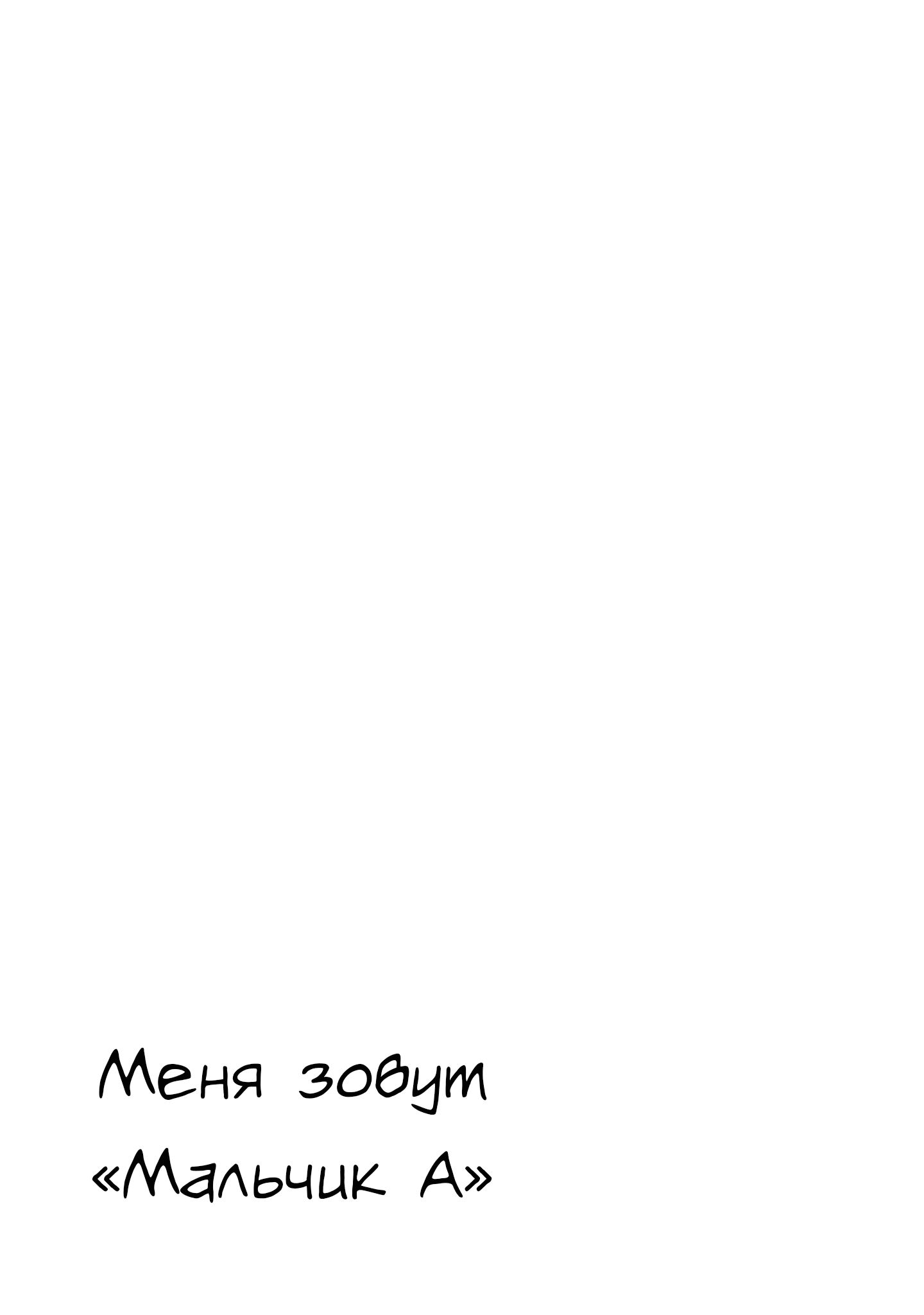 Манга Меня зовут «Мальчик А» - Глава 27 Страница 22