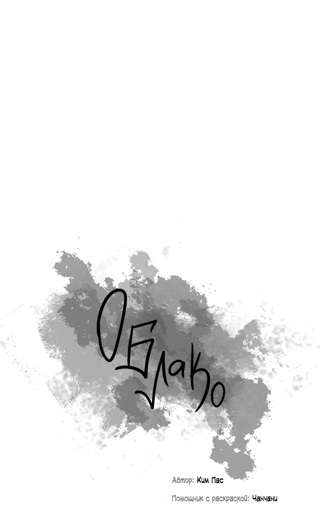Манга Облако - Глава 96 Страница 19