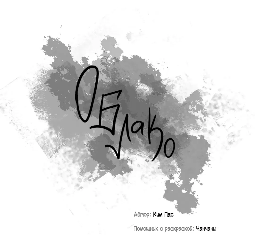 Манга Облако - Глава 99 Страница 34