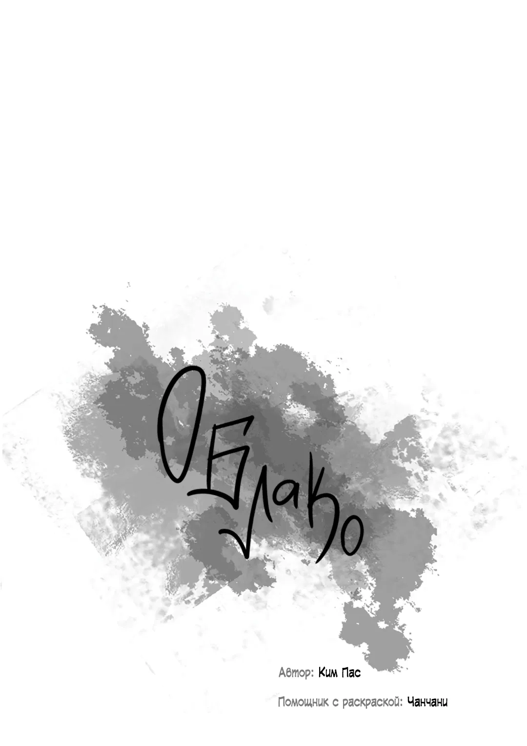 Манга Облако - Глава 102 Страница 6