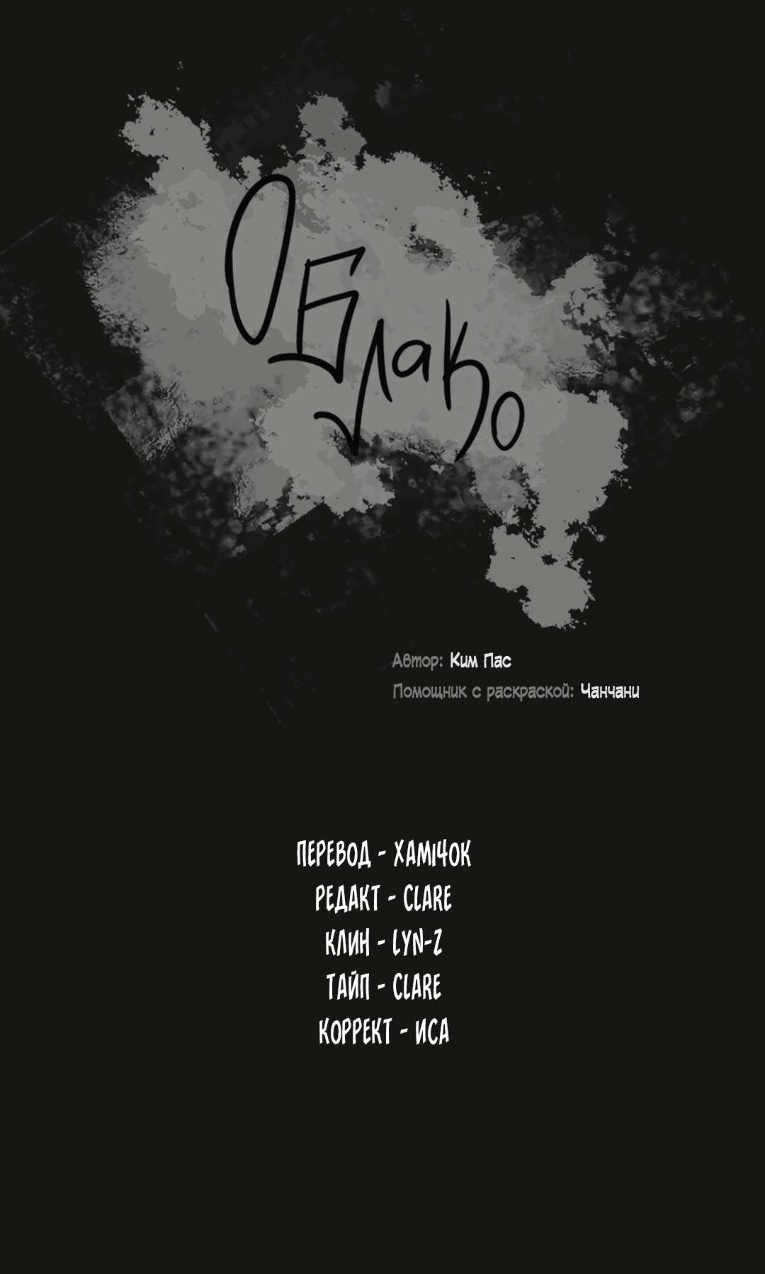 Манга Облако - Глава 105 Страница 18