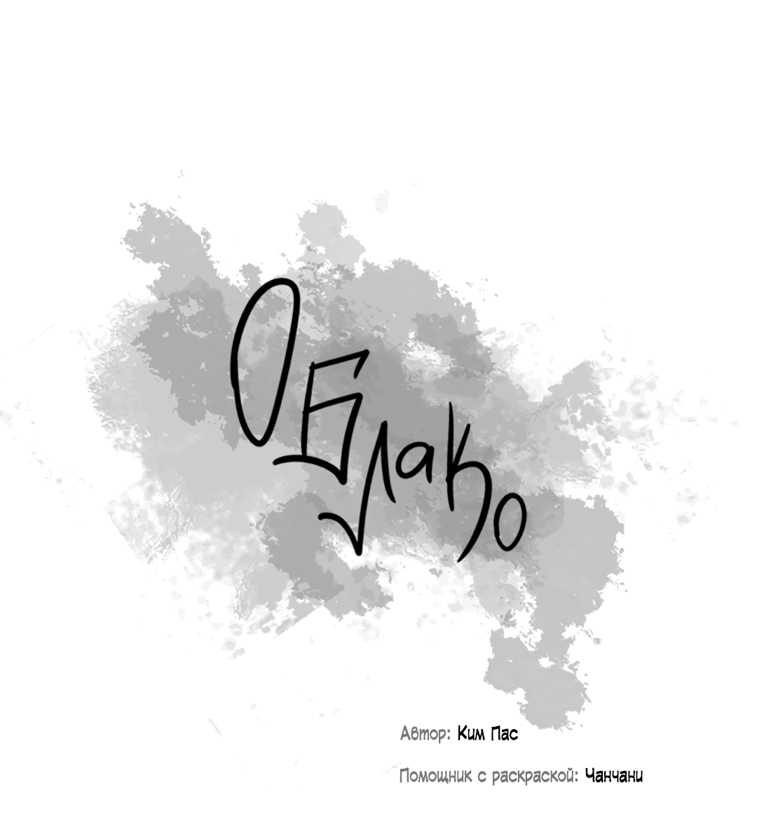 Манга Облако - Глава 106 Страница 45
