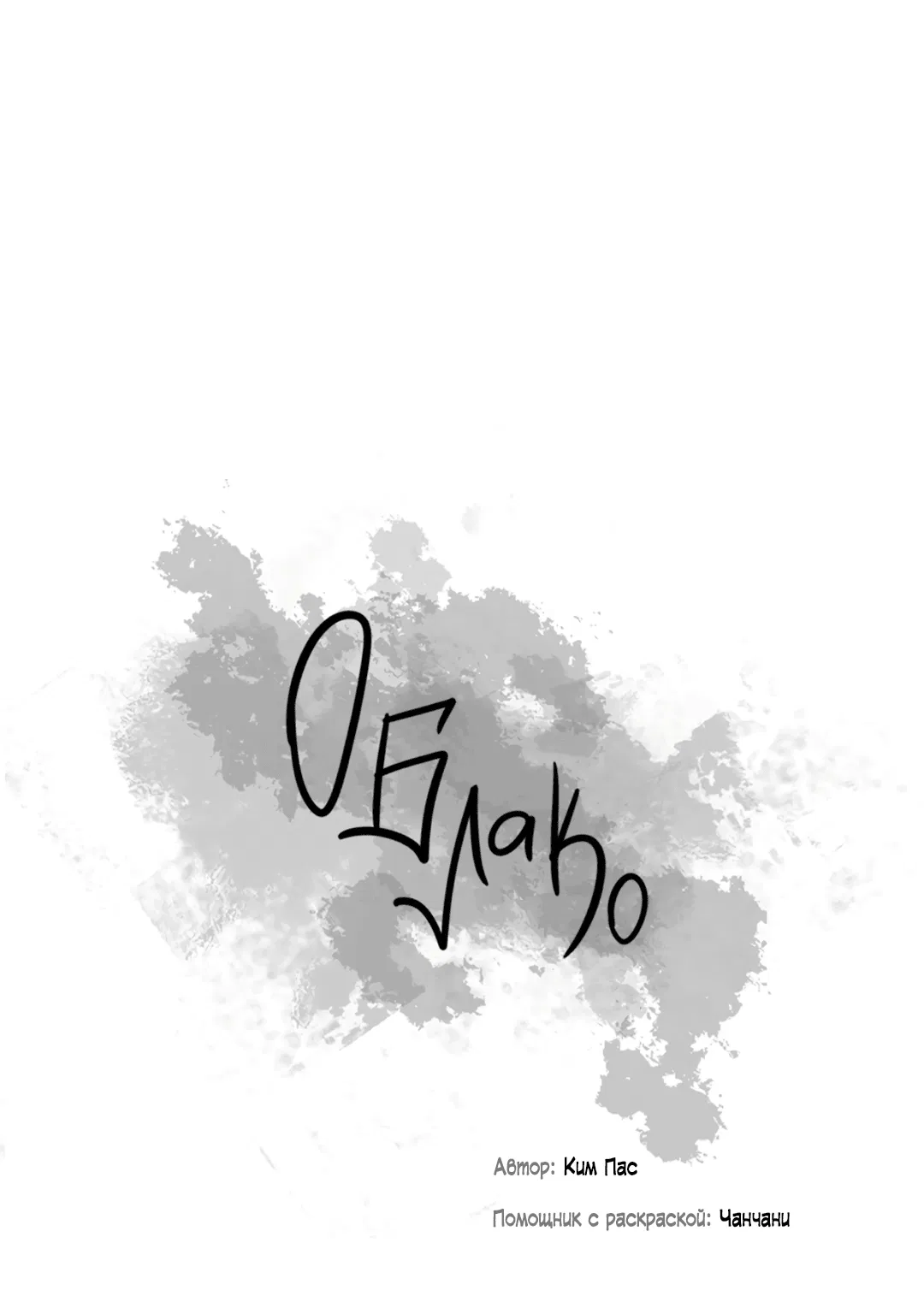 Манга Облако - Глава 107 Страница 9