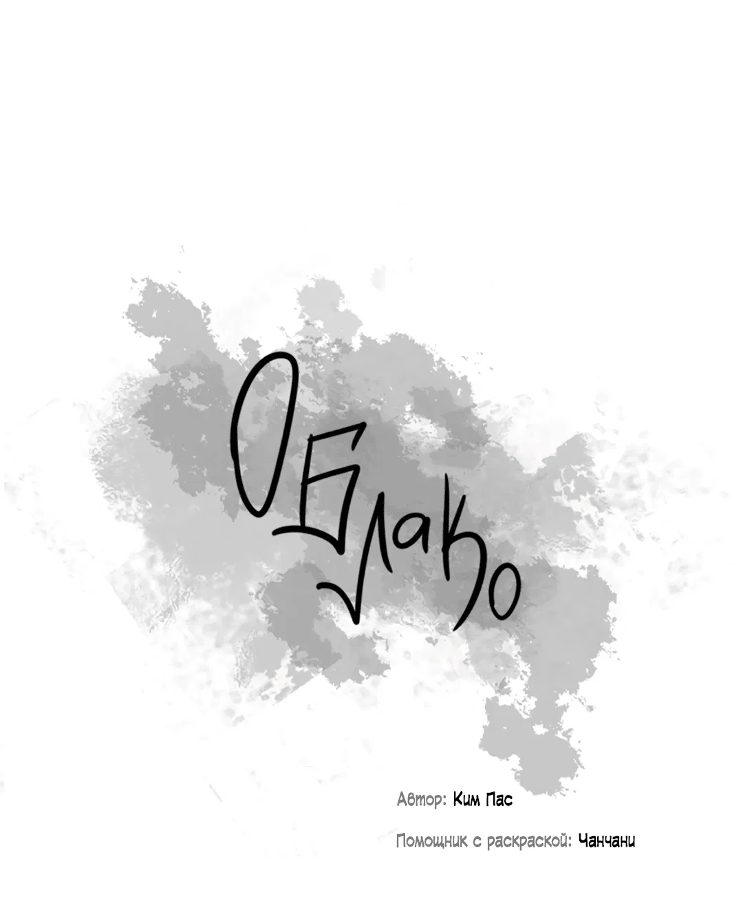 Манга Облако - Глава 108 Страница 19