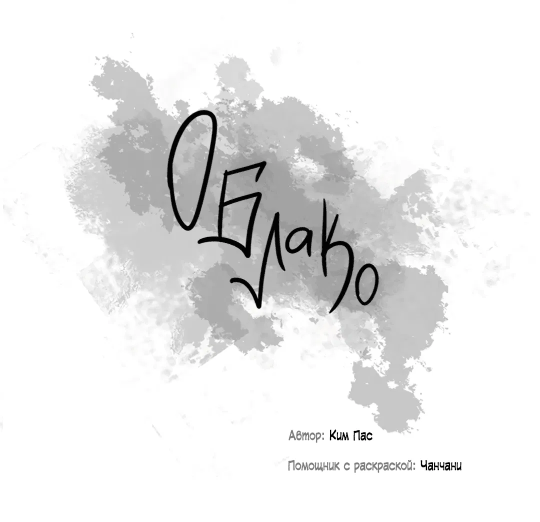 Манга Облако - Глава 112 Страница 10
