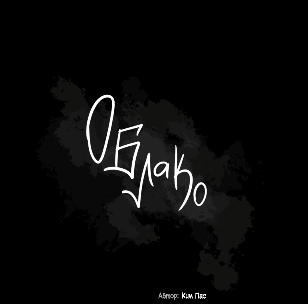 Манга Облако - Глава 121 Страница 38