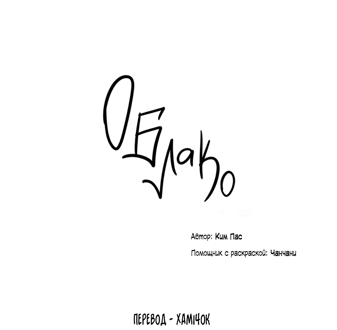 Манга Облако - Глава 130 Страница 64
