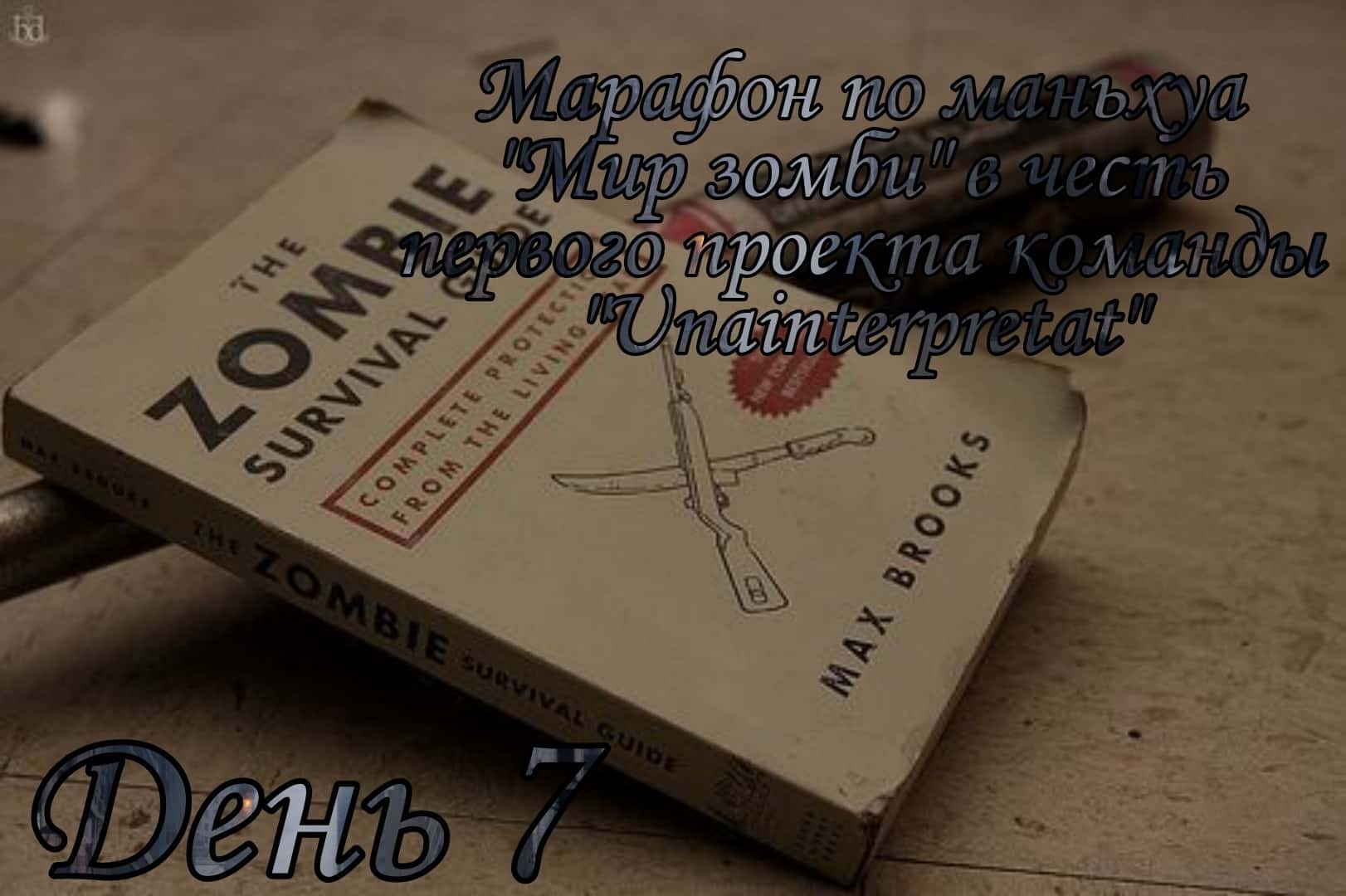 Манга Мир зомби - Глава 14 Страница 1