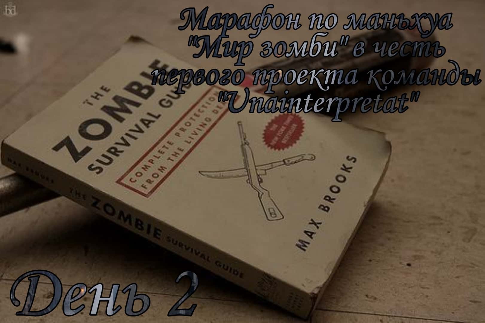 Манга Мир зомби - Глава 9 Страница 1
