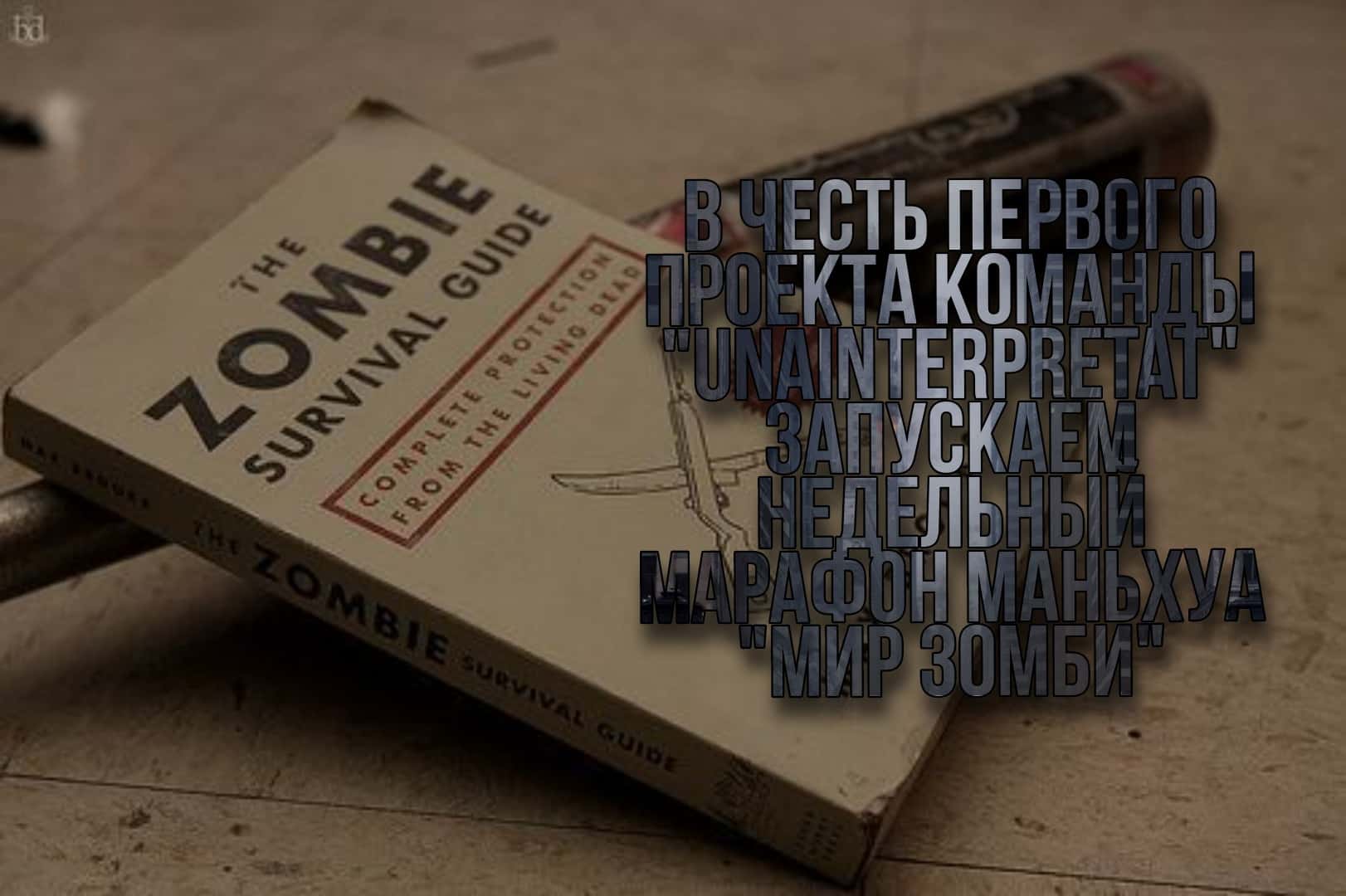 Манга Мир зомби - Глава 8 Страница 1