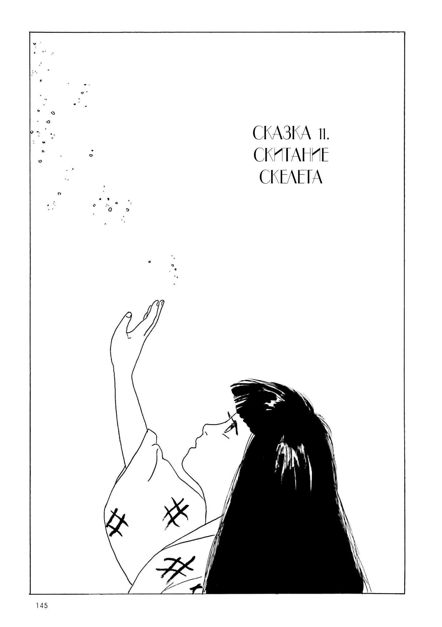 Манга Сумеречный город. Сказки иного мира. - Глава 11 Страница 1