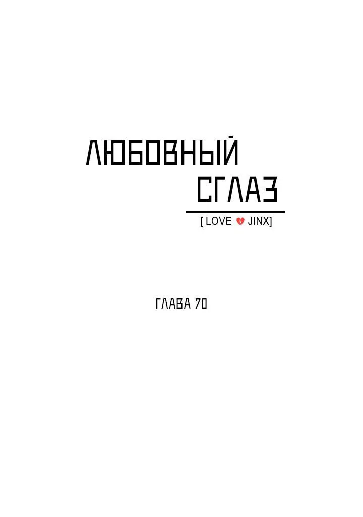 Манга Любовный сглаз - Глава 70 Страница 11