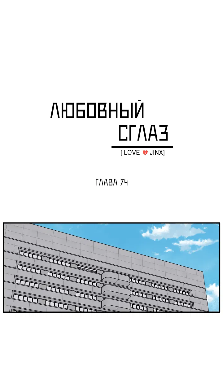 Манга Любовный сглаз - Глава 74 Страница 9