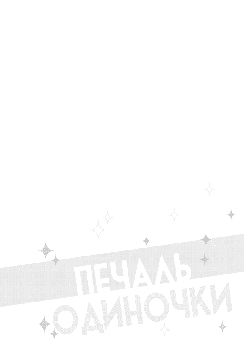 Манга Печаль одиночки - Глава 3 Страница 2