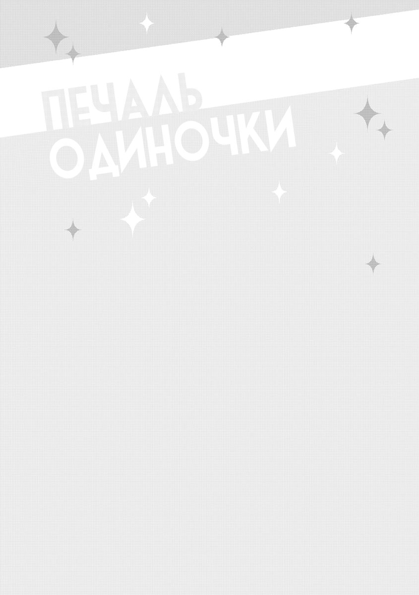 Манга Печаль одиночки - Глава 2 Страница 38