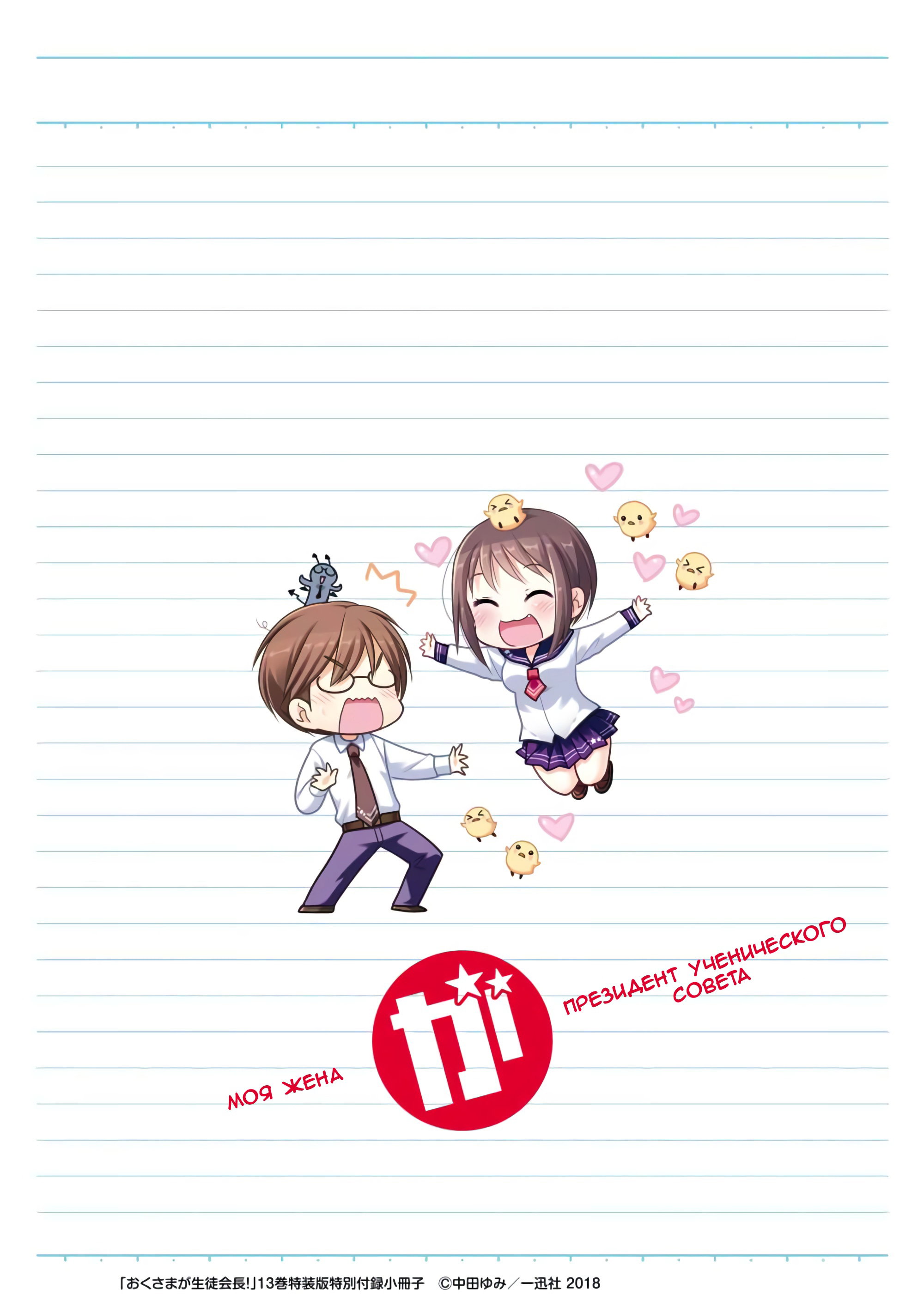 Манга Моя жена – президент студенческого совета! - Глава 69.5 Страница 18