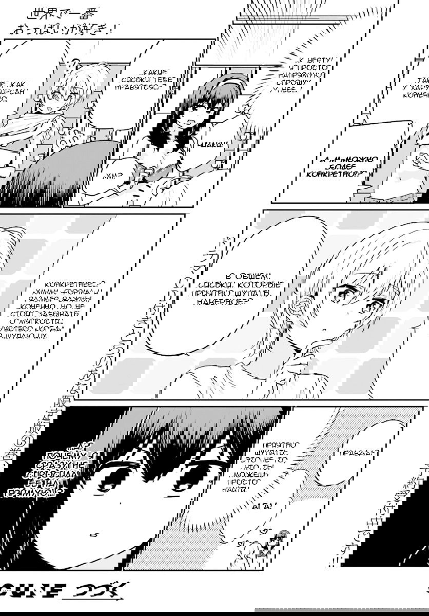 Манга Мне нравится самая большая грудь в мире! - Глава 22 Страница 12