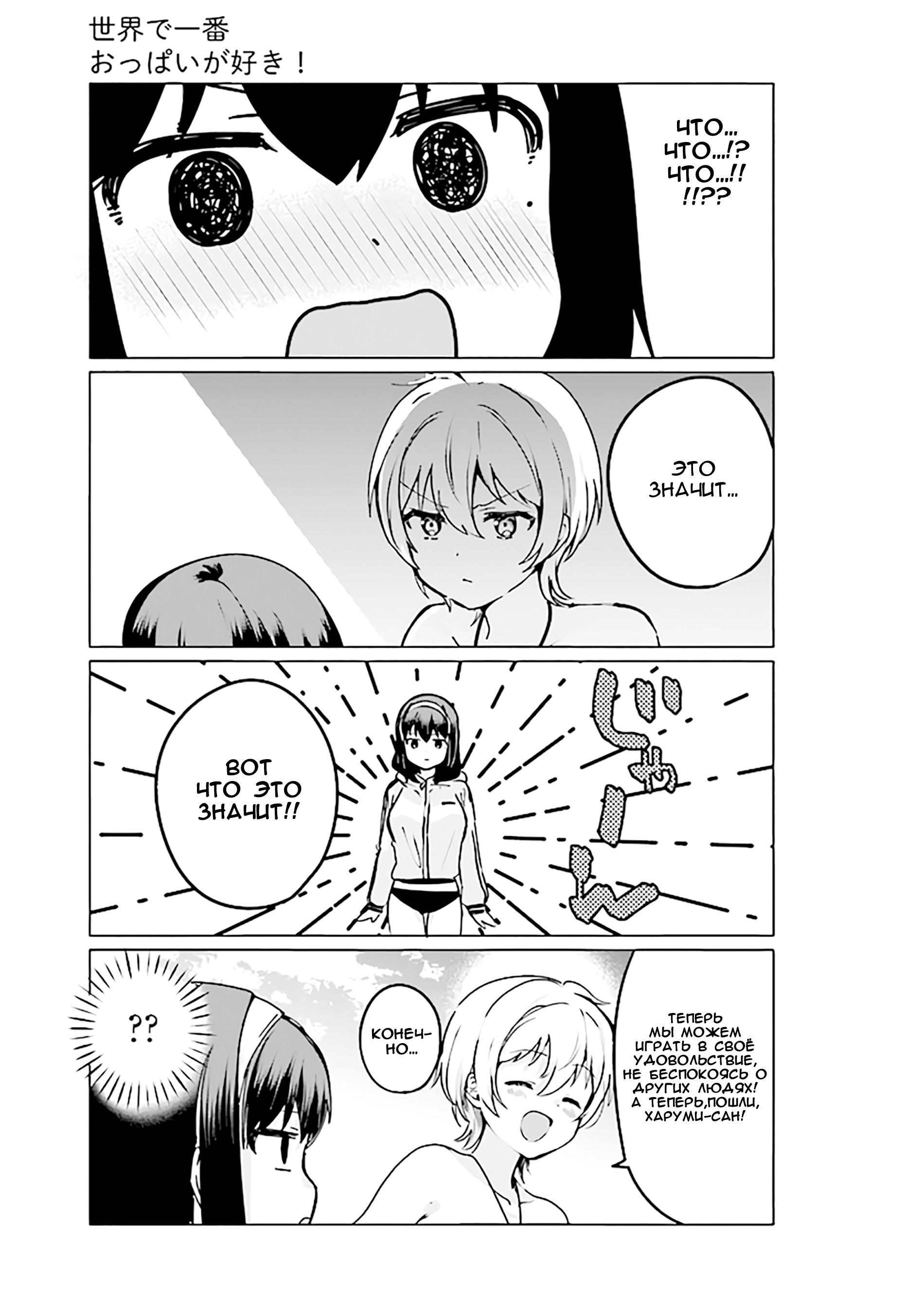 Манга Мне нравится самая большая грудь в мире! - Глава 21 Страница 12