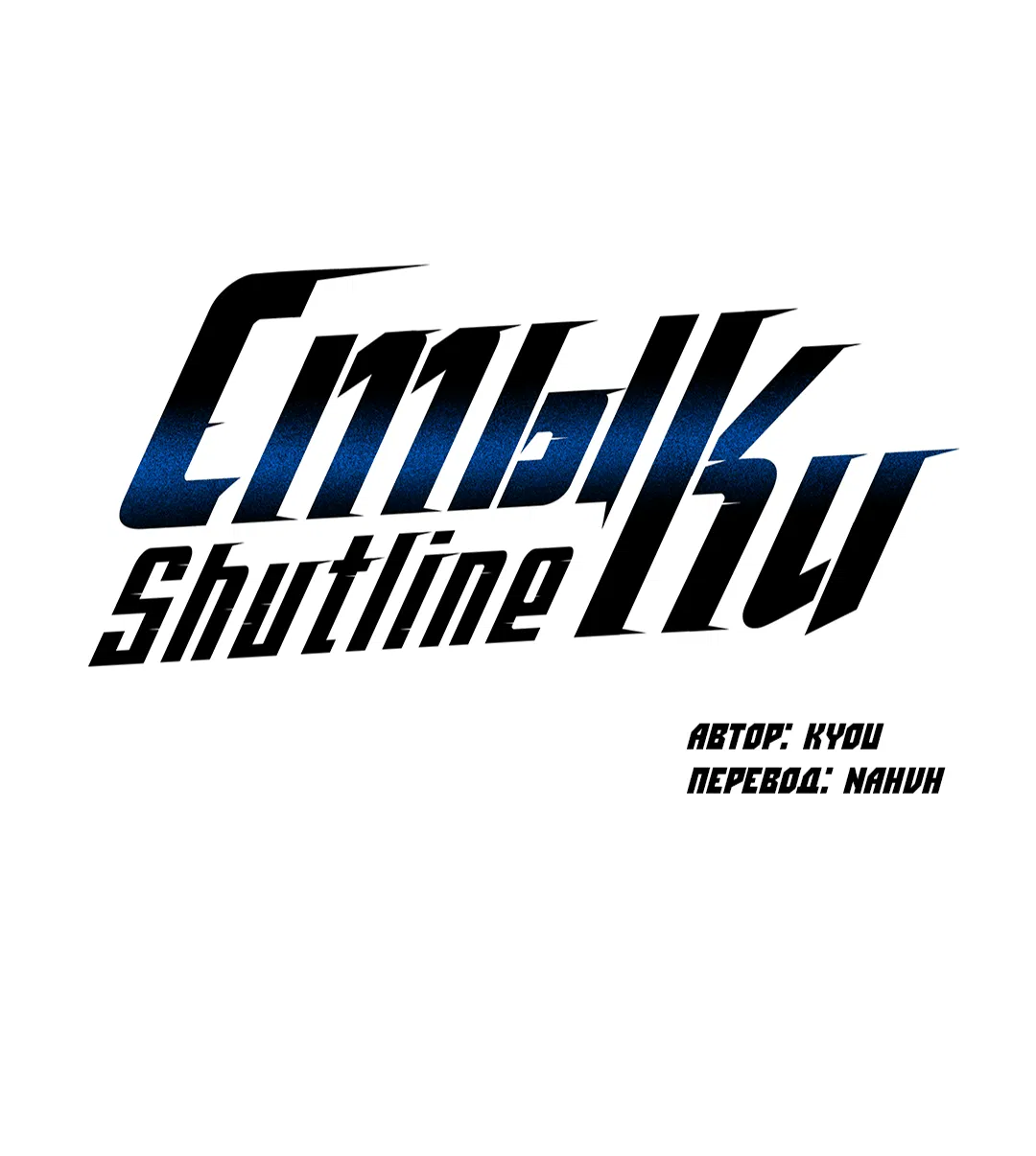 Манга Стыки - Глава 103 Страница 2