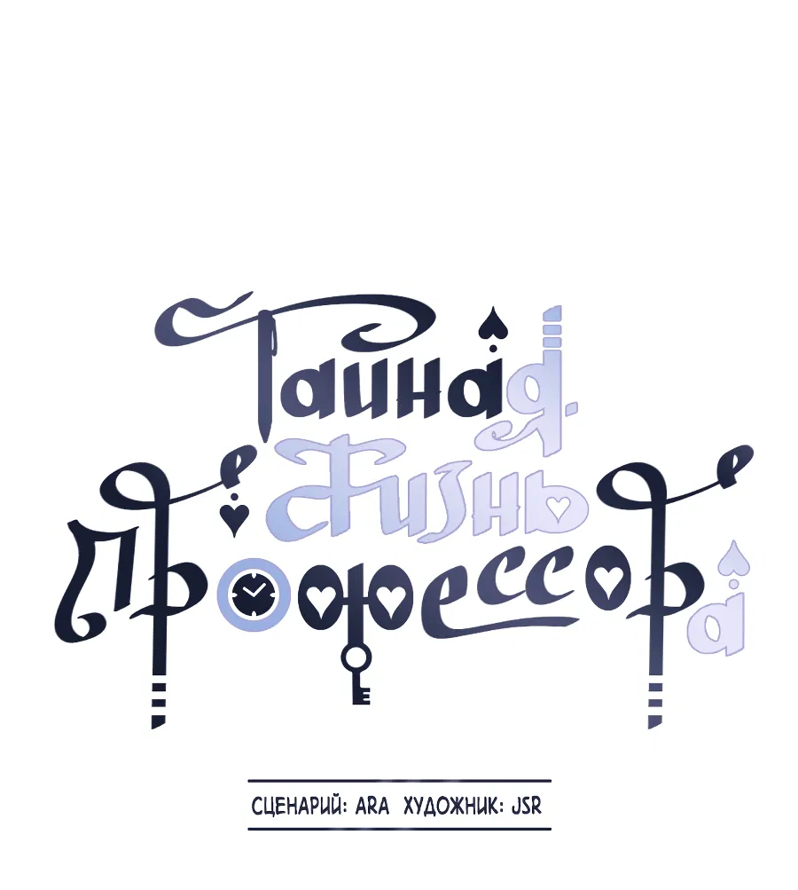 Манга Тайная жизнь профессора - Глава 39 Страница 39