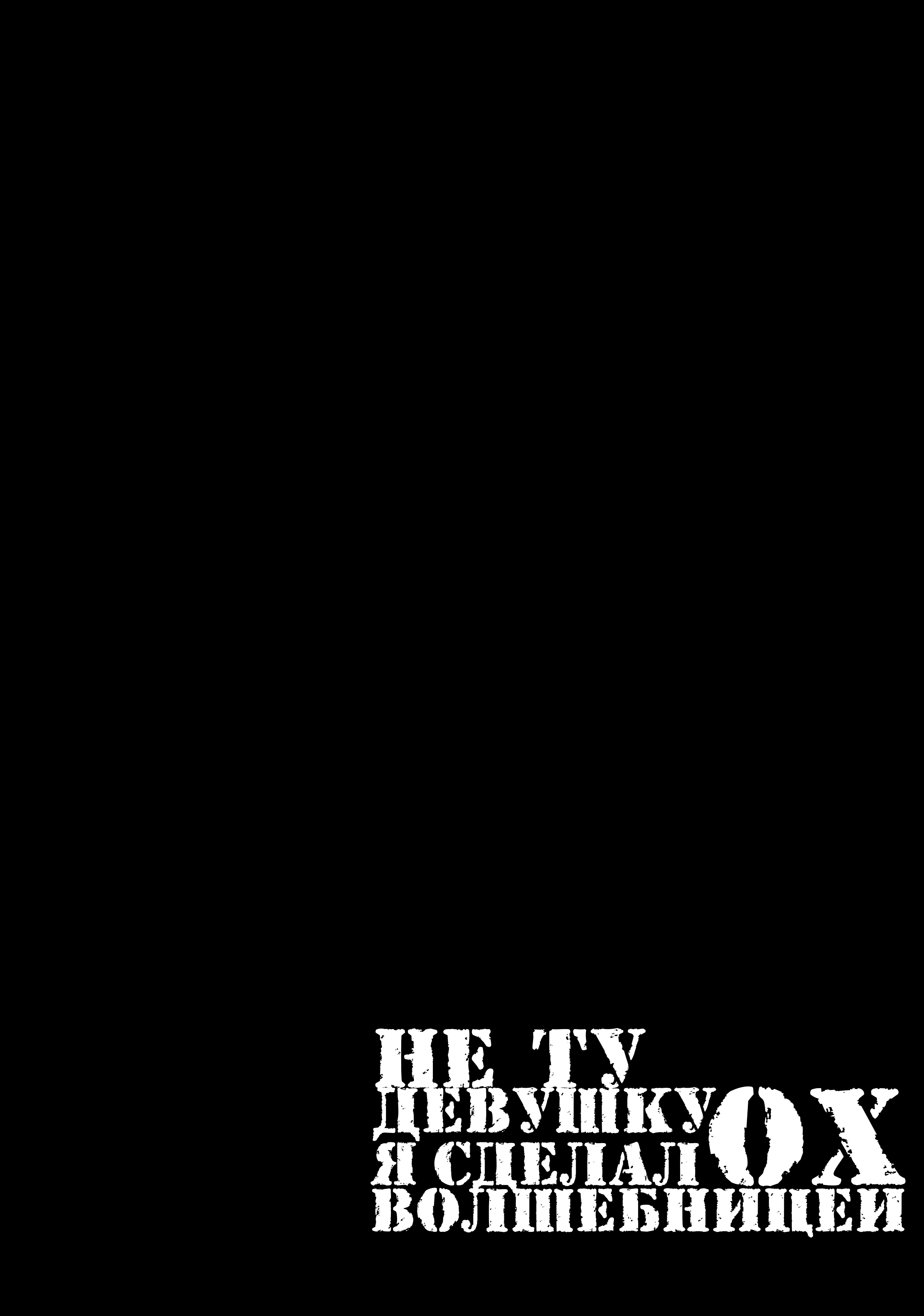 Манга Ох, не ту девушку я сделал волшебницей - Глава 101 Страница 24