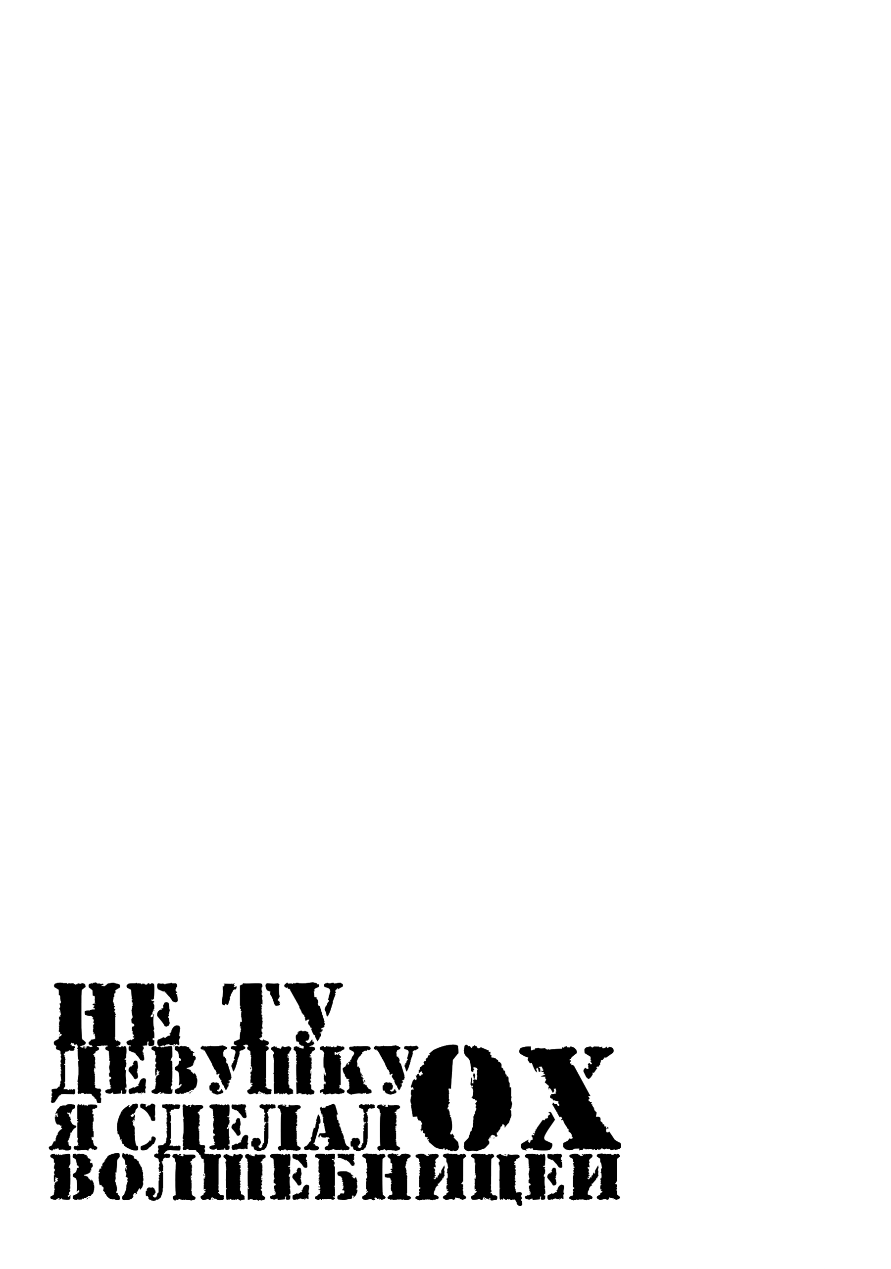 Манга Ох, не ту девушку я сделал волшебницей - Глава 108 Страница 25