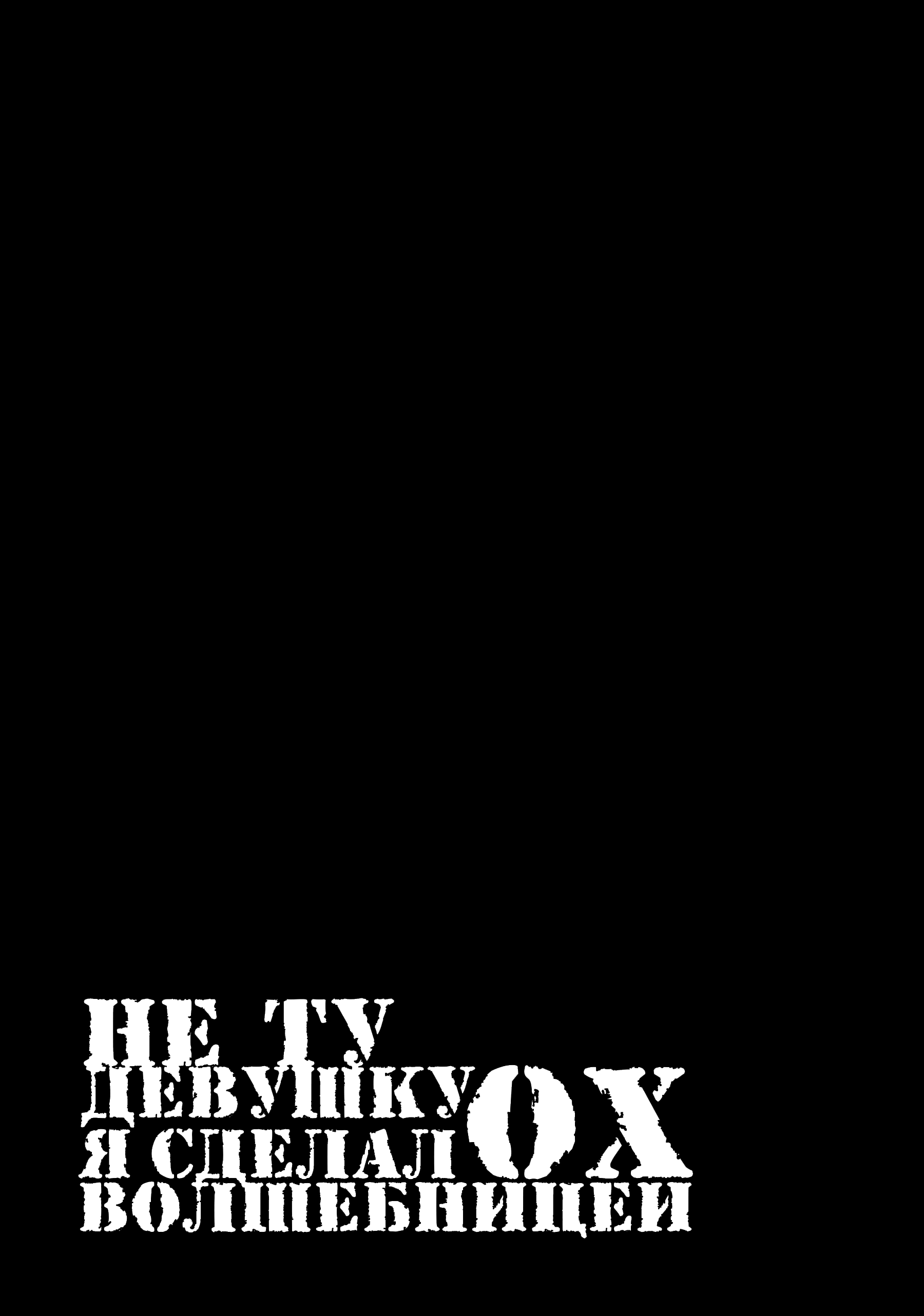 Манга Ох, не ту девушку я сделал волшебницей - Глава 113 Страница 13