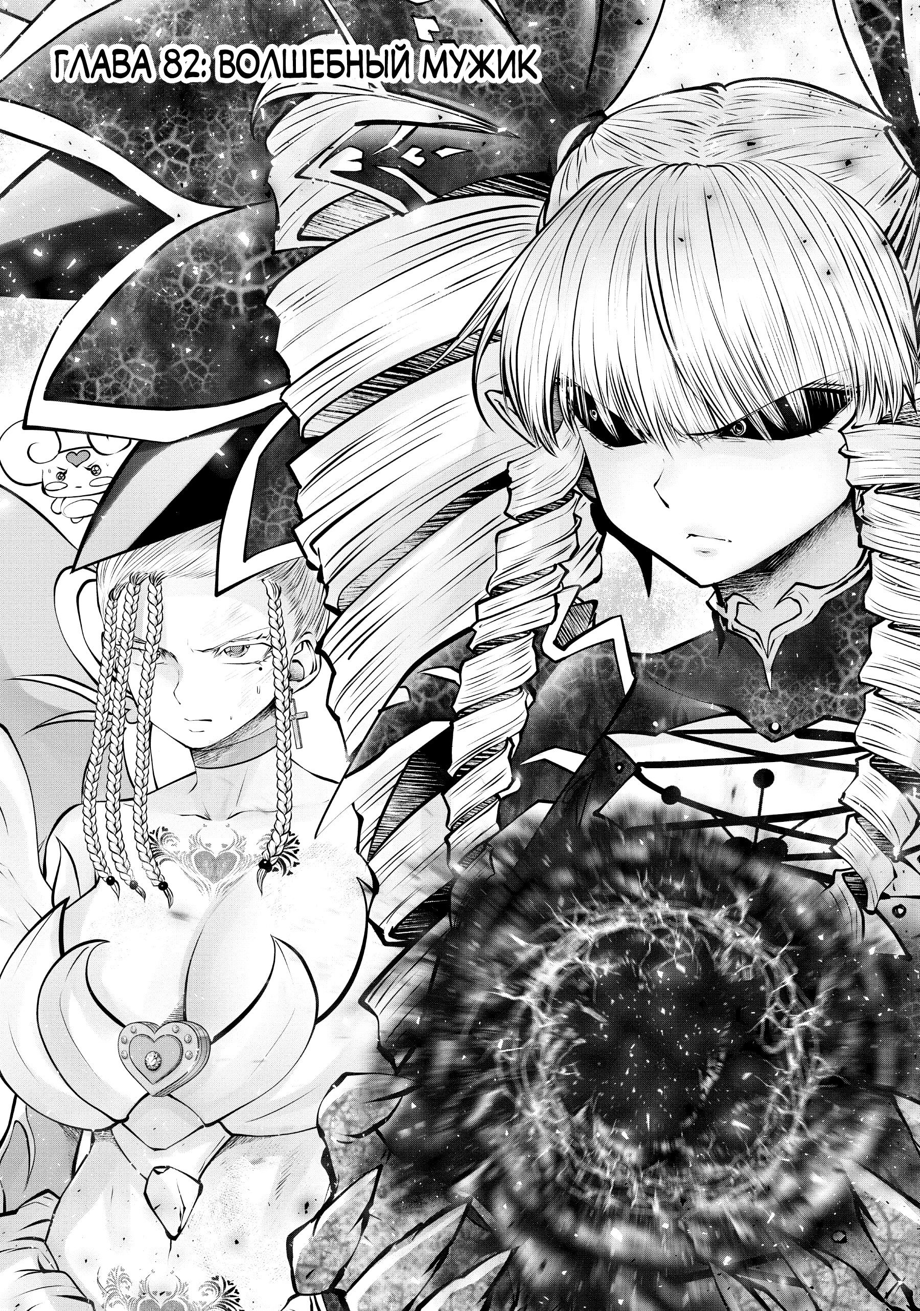 Манга Ох, не ту девушку я сделал волшебницей - Глава 112 Страница 20