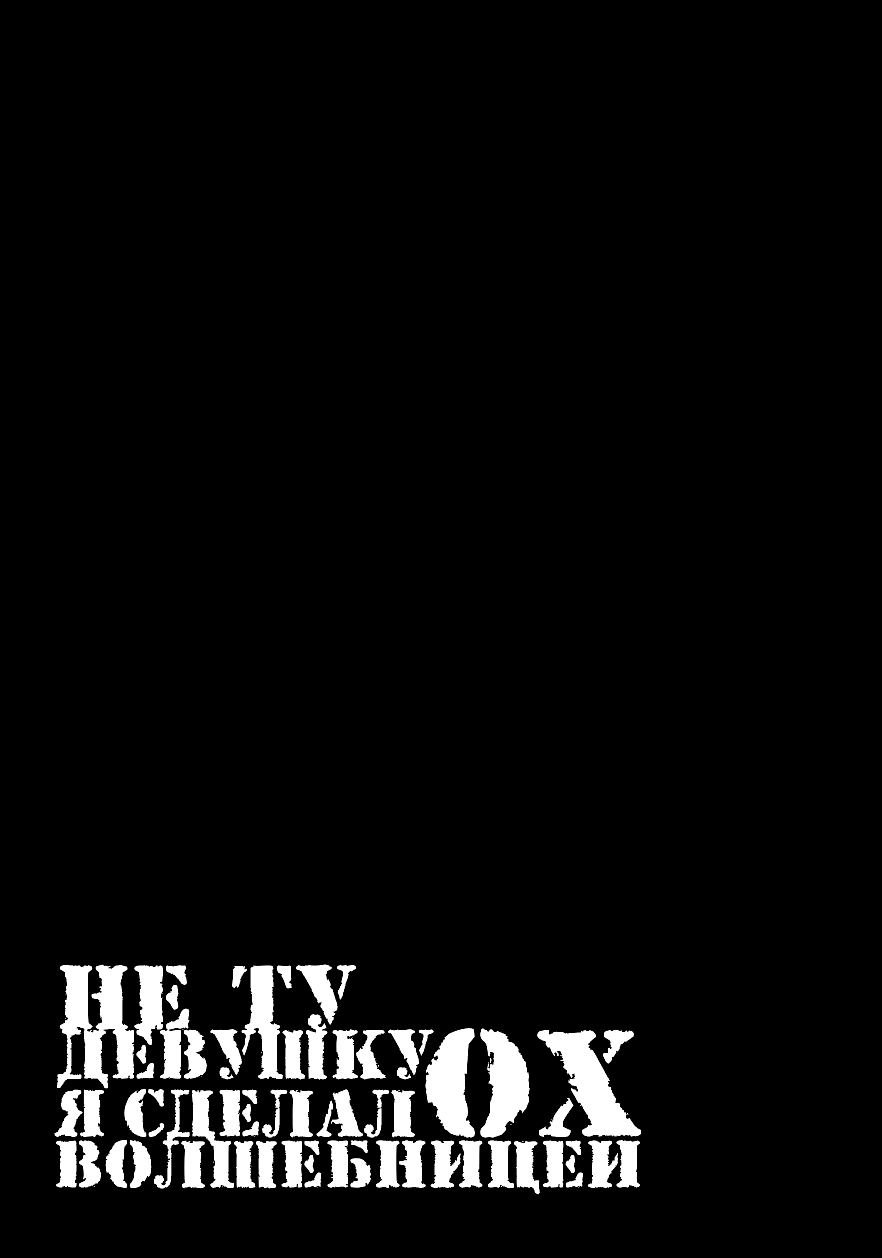 Манга Ох, не ту девушку я сделал волшебницей - Глава 111 Страница 14