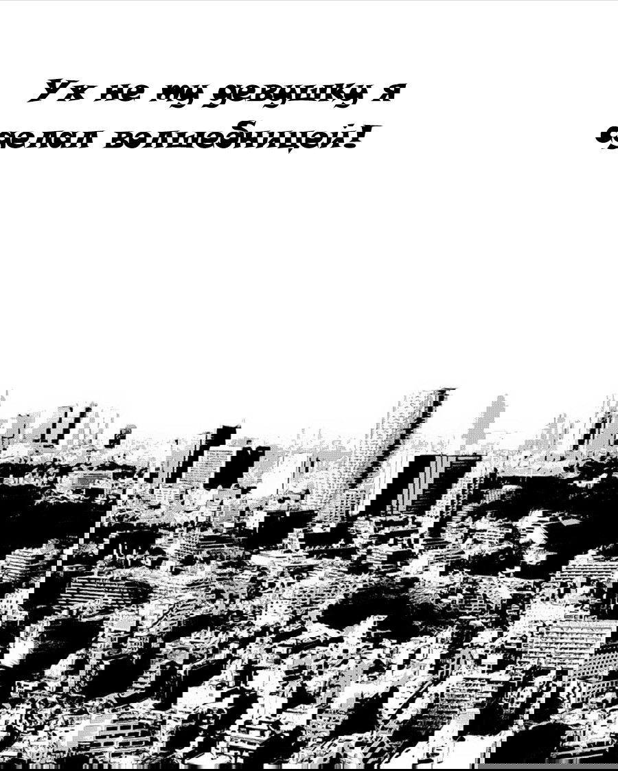 Манга Ох, не ту девушку я сделал волшебницей - Глава 2.3 Страница 12